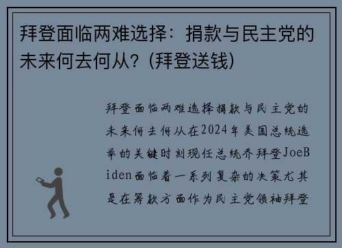 拜登面临两难选择：捐款与民主党的未来何去何从？(拜登送钱)