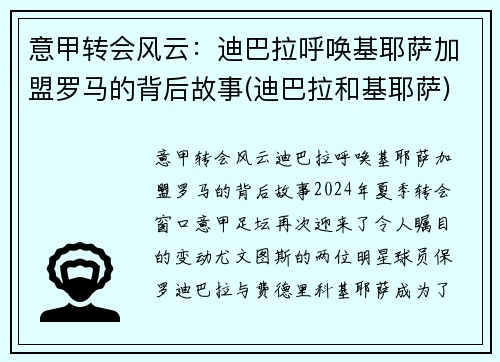 意甲转会风云：迪巴拉呼唤基耶萨加盟罗马的背后故事(迪巴拉和基耶萨)