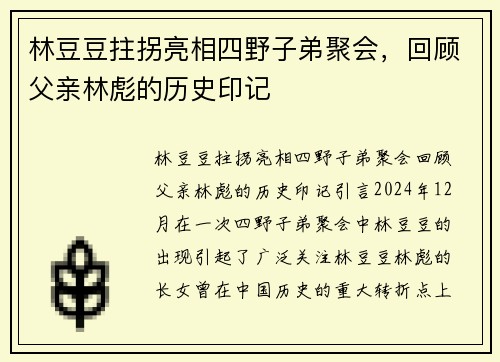 林豆豆拄拐亮相四野子弟聚会，回顾父亲林彪的历史印记