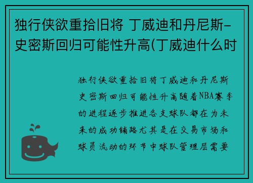 独行侠欲重拾旧将 丁威迪和丹尼斯-史密斯回归可能性升高(丁威迪什么时候回归)