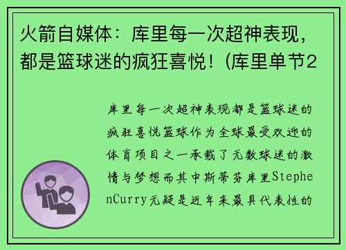 火箭自媒体：库里每一次超神表现，都是篮球迷的疯狂喜悦！(库里单节23分赢火箭)