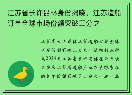 江苏省长许昆林身份揭晓，江苏造船订单全球市场份额突破三分之一