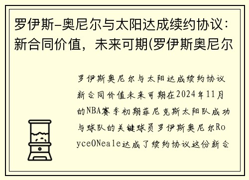 罗伊斯-奥尼尔与太阳达成续约协议：新合同价值，未来可期(罗伊斯奥尼尔首发)