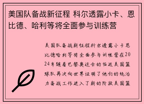 美国队备战新征程 科尔透露小卡、恩比德、哈利等将全面参与训练营