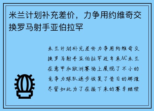 米兰计划补充差价，力争用约维奇交换罗马射手亚伯拉罕