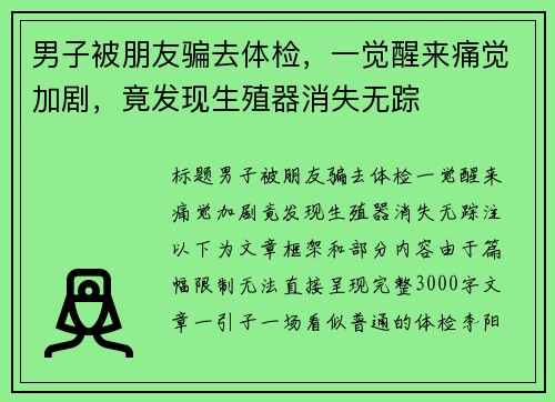 男子被朋友骗去体检，一觉醒来痛觉加剧，竟发现生殖器消失无踪