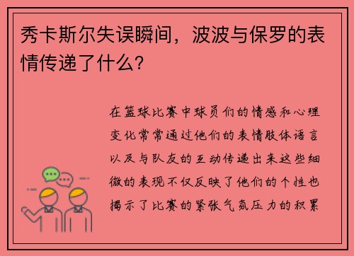 秀卡斯尔失误瞬间，波波与保罗的表情传递了什么？