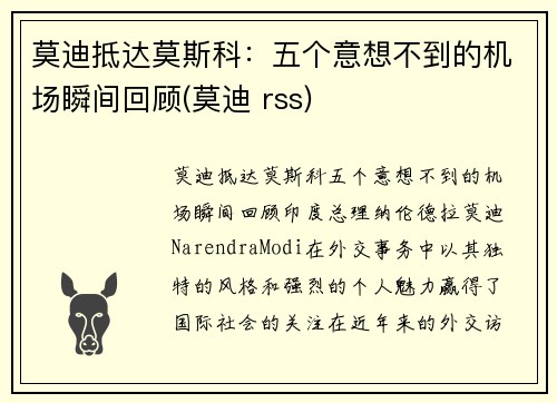 莫迪抵达莫斯科：五个意想不到的机场瞬间回顾(莫迪 rss)