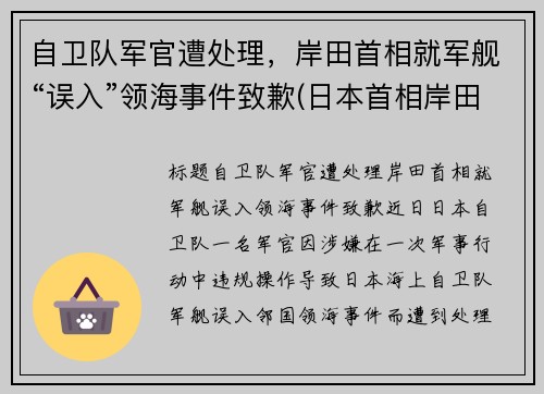 自卫队军官遭处理，岸田首相就军舰“误入”领海事件致歉(日本首相岸田年龄)