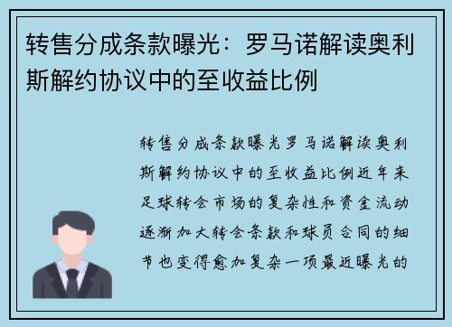 转售分成条款曝光：罗马诺解读奥利斯解约协议中的至收益比例