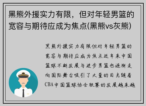 黑熊外援实力有限，但对年轻男篮的宽容与期待应成为焦点(黑熊vs灰熊)