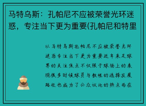 马特乌斯：孔帕尼不应被荣誉光环迷惑，专注当下更为重要(孔帕尼和特里)