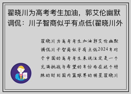 翟晓川为高考考生加油,郭艾伦幽默调侃:川子智商似乎有点低(翟晓川外号)