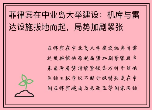 菲律宾在中业岛大举建设:机库与雷达设施拔地而起,局势加剧紧张