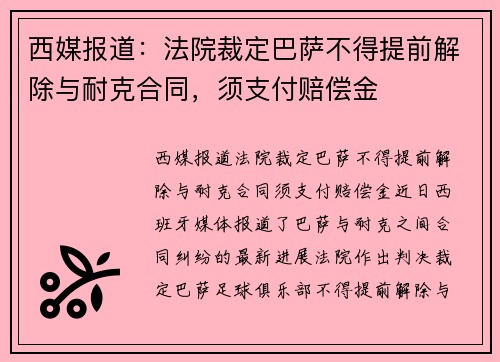西媒报道:法院裁定巴萨不得提前解除与耐克合同,须支付赔偿金