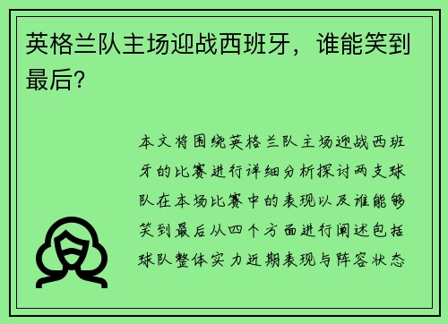 英格兰队主场迎战西班牙,谁能笑到最后?