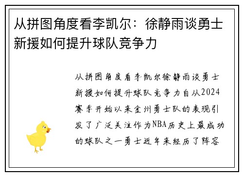 从拼图角度看李凯尔：徐静雨谈勇士新援如何提升球队竞争力