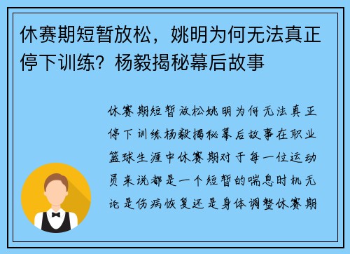 休赛期短暂放松，姚明为何无法真正停下训练？杨毅揭秘幕后故事