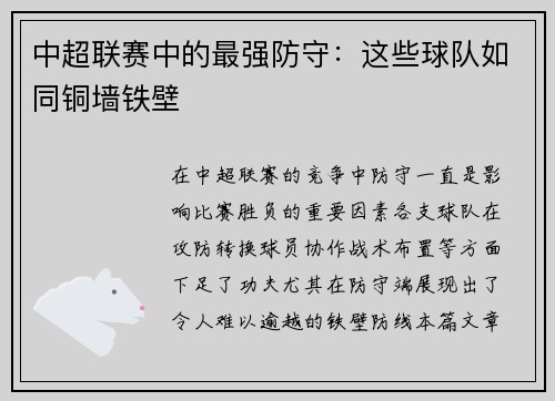 中超联赛中的最强防守：这些球队如同铜墙铁壁