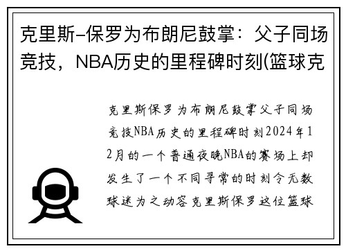 克里斯-保罗为布朗尼鼓掌：父子同场竞技，NBA历史的里程碑时刻(篮球克里斯保罗)