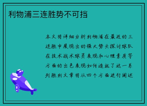 利物浦三连胜势不可挡