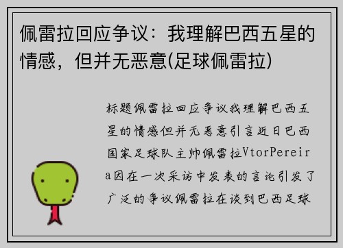 佩雷拉回应争议：我理解巴西五星的情感，但并无恶意(足球佩雷拉)