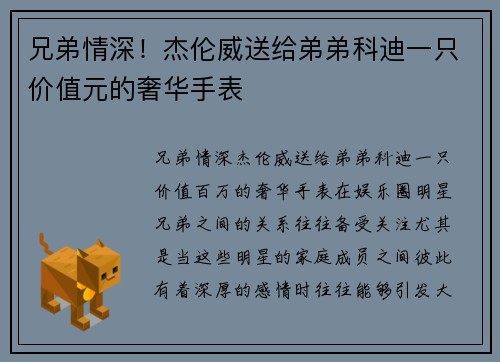 兄弟情深！杰伦威送给弟弟科迪一只价值元的奢华手表