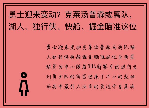 勇士迎来变动？克莱汤普森或离队，湖人、独行侠、快船、掘金瞄准这位全明星球员