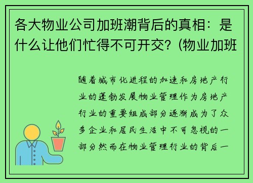 各大物业公司加班潮背后的真相：是什么让他们忙得不可开交？(物业加班有加班费吗)