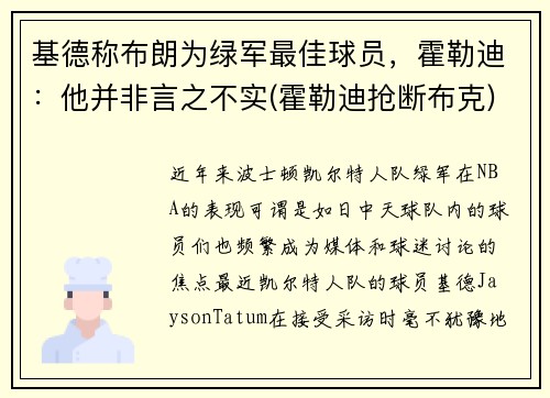 基德称布朗为绿军最佳球员，霍勒迪：他并非言之不实(霍勒迪抢断布克)