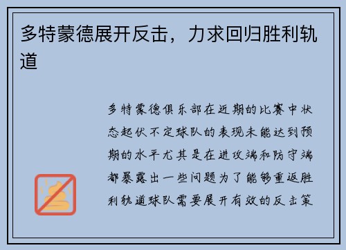 多特蒙德展开反击，力求回归胜利轨道