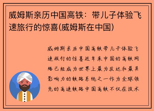 威姆斯亲历中国高铁：带儿子体验飞速旅行的惊喜(威姆斯在中国)