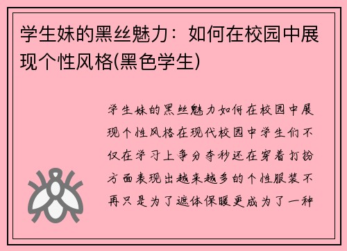 学生妹的黑丝魅力：如何在校园中展现个性风格(黑色学生)