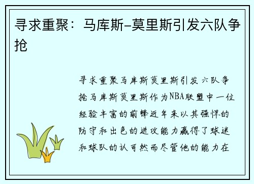 寻求重聚：马库斯-莫里斯引发六队争抢