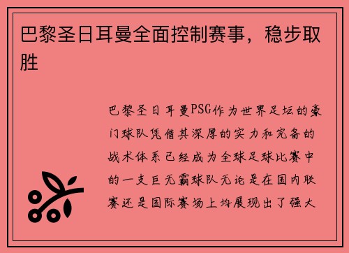巴黎圣日耳曼全面控制赛事，稳步取胜