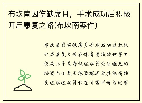 布坎南因伤缺席月，手术成功后积极开启康复之路(布坎南案件)