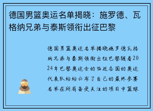 德国男篮奥运名单揭晓：施罗德、瓦格纳兄弟与泰斯领衔出征巴黎