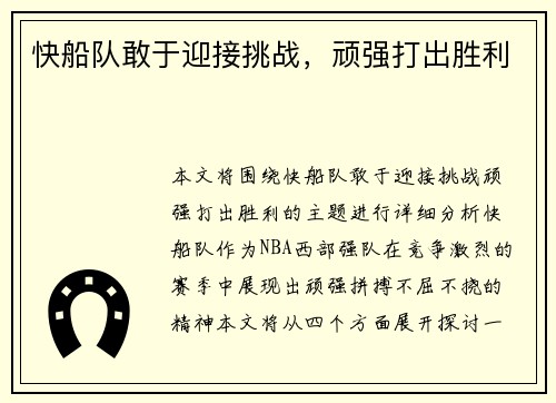 快船队敢于迎接挑战，顽强打出胜利