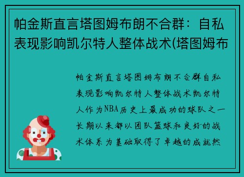 帕金斯直言塔图姆布朗不合群：自私表现影响凯尔特人整体战术(塔图姆布朗壁纸)