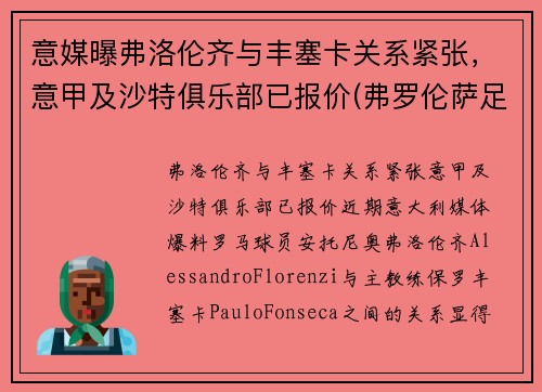 意媒曝弗洛伦齐与丰塞卡关系紧张，意甲及沙特俱乐部已报价(弗罗伦萨足球俱乐部)