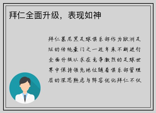 拜仁全面升级，表现如神