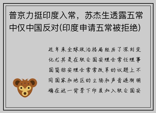 普京力挺印度入常，苏杰生透露五常中仅中国反对(印度申请五常被拒绝)