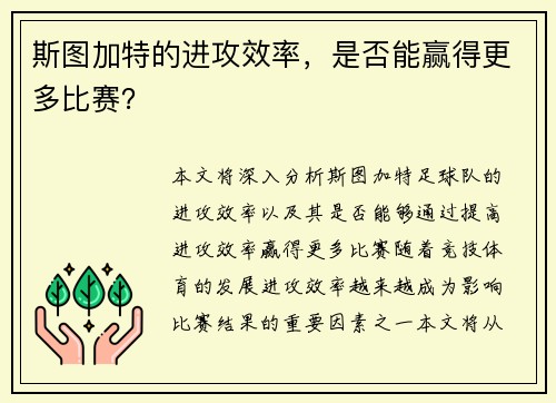 斯图加特的进攻效率，是否能赢得更多比赛？