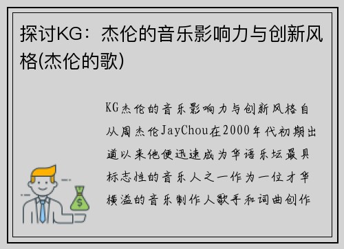 探讨KG：杰伦的音乐影响力与创新风格(杰伦的歌)