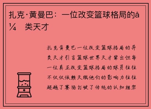扎克·黄曼巴：一位改变篮球格局的异类天才
