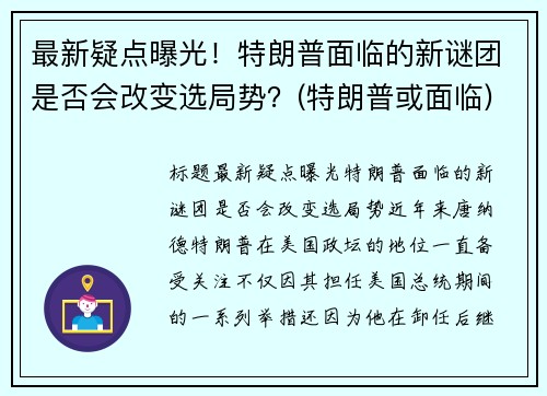 最新疑点曝光！特朗普面临的新谜团是否会改变选局势？(特朗普或面临)