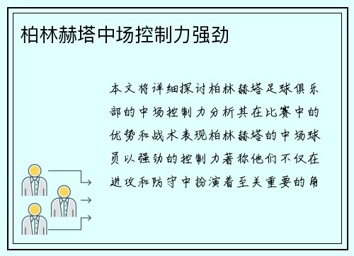 柏林赫塔中场控制力强劲