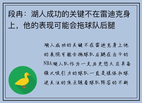 段冉：湖人成功的关键不在雷迪克身上，他的表现可能会拖球队后腿