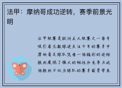 法甲：摩纳哥成功逆转，赛季前景光明