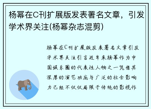 杨幂在C刊扩展版发表署名文章，引发学术界关注(杨幂杂志混剪)